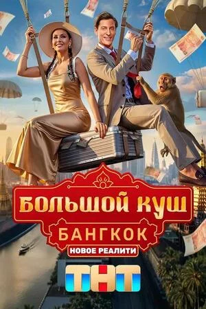 Большой куш. Бангкок 1 сезон