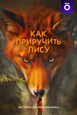 Как приручить лису 1 сезон