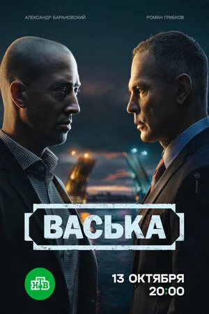 Васька 1 сезон