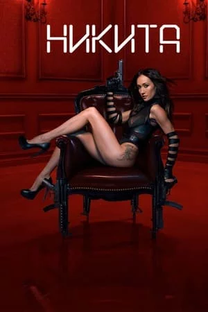 Никита 1-4 сезон